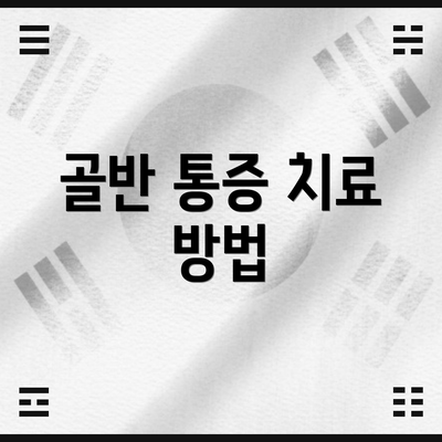 골반 통증 치료 방법