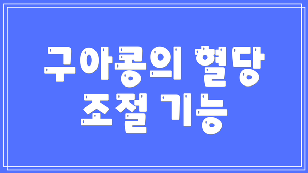 구아콩의 혈당 조절 기능