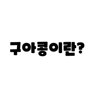 구아콩이란?