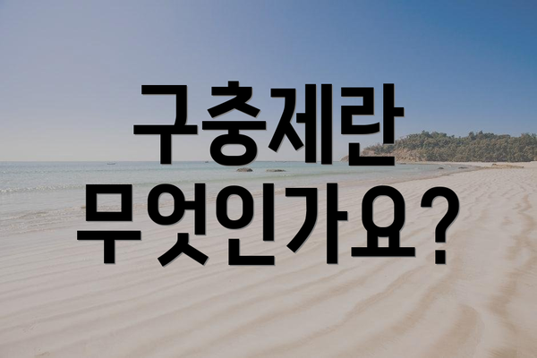 구충제란 무엇인가요?