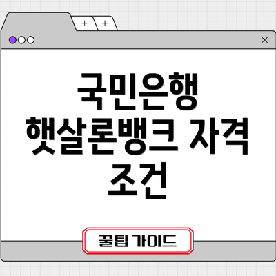 국민은행 햇살론뱅크 자격 조건