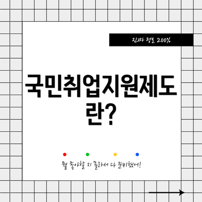 국민취업지원제도란?