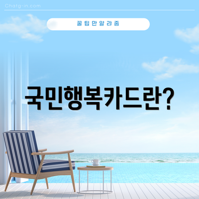 국민행복카드란?