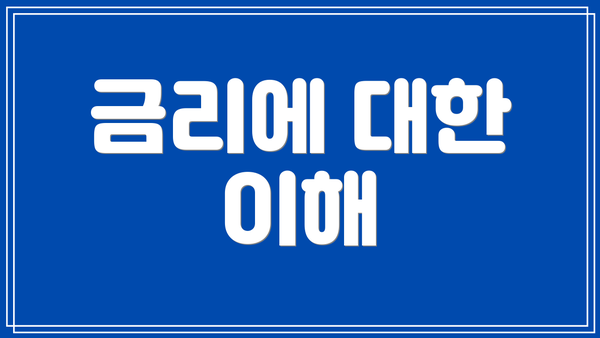 금리에 대한 이해