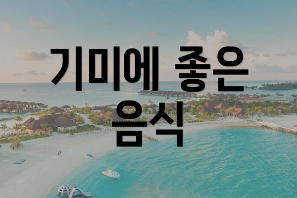 기미에 좋은 음식