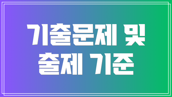 기출문제 및 출제 기준