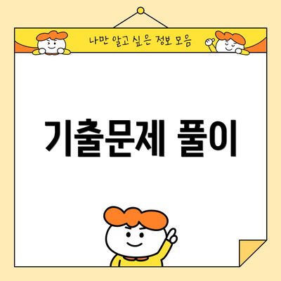 기출문제 풀이