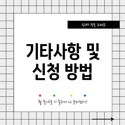 기타사항 및 신청 방법