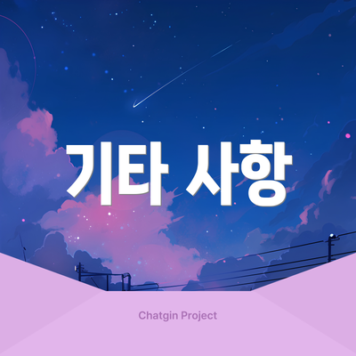 기타 사항