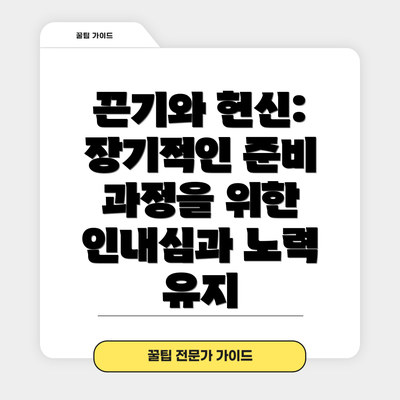 끈기와 헌신: 장기적인 준비 과정을 위한 인내심과 노력 유지