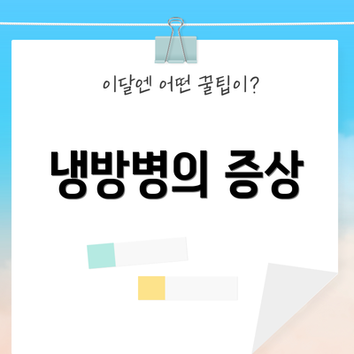 냉방병의 증상