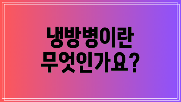 냉방병이란 무엇인가요?
