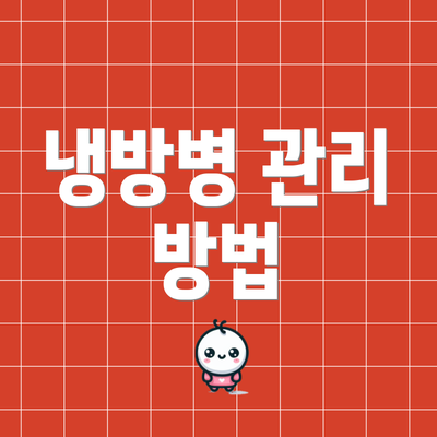 냉방병 관리 방법