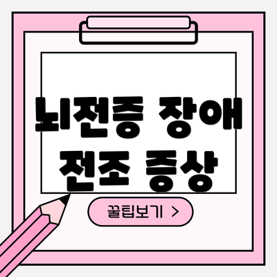 뇌전증 장애 전조 증상