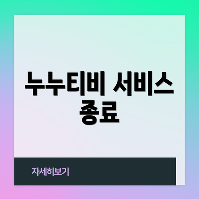 누누티비 서비스 종료