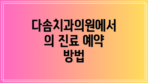 다솜치과의원에서의 진료 예약 방법