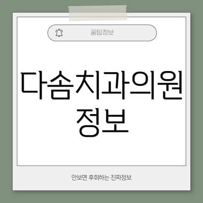 다솜치과의원 정보