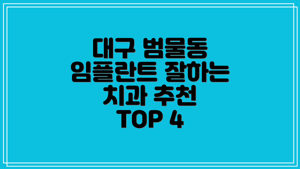 대구 범물동 임플란트 잘하는 치과 추천 TOP 4