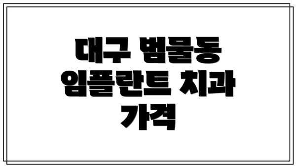 대구 범물동 임플란트 치과 가격