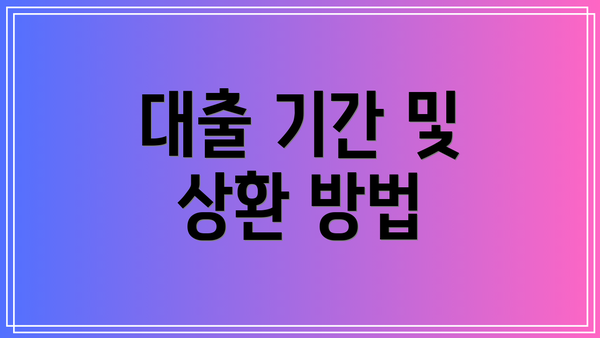 대출 기간 및 상환 방법