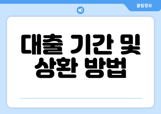 대출 기간 및 상환 방법