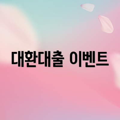 대환대출 이벤트