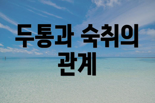 두통과 숙취의 관계