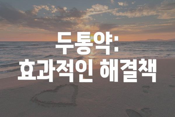 두통약: 효과적인 해결책