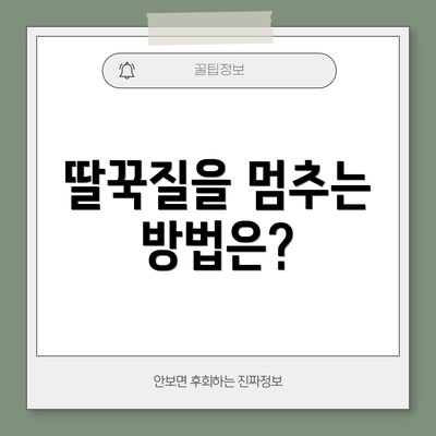 딸꾹질을 멈추는 방법은?