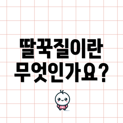 딸꾹질이란 무엇인가요?