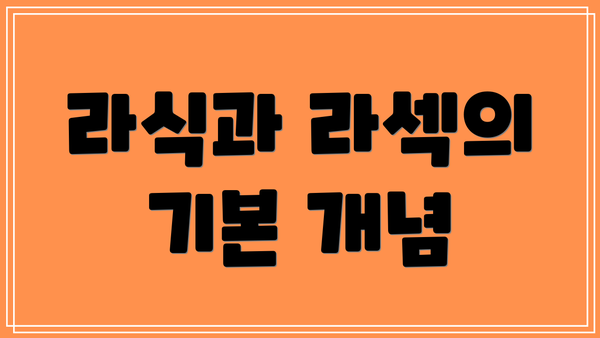 라식과 라섹의 기본 개념