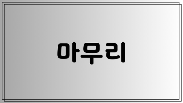 마무리