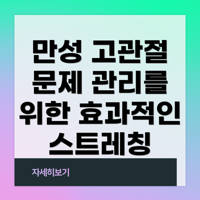 만성 고관절 문제 관리를 위한 효과적인 스트레칭