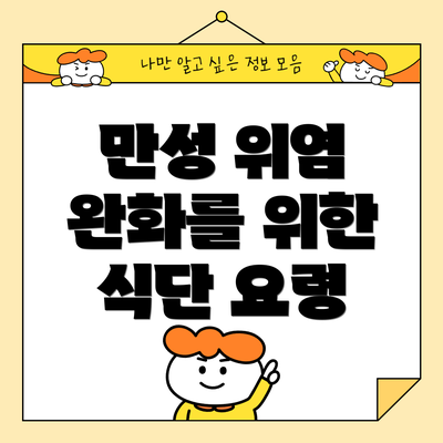 만성 위염 완화를 위한 식단 요령