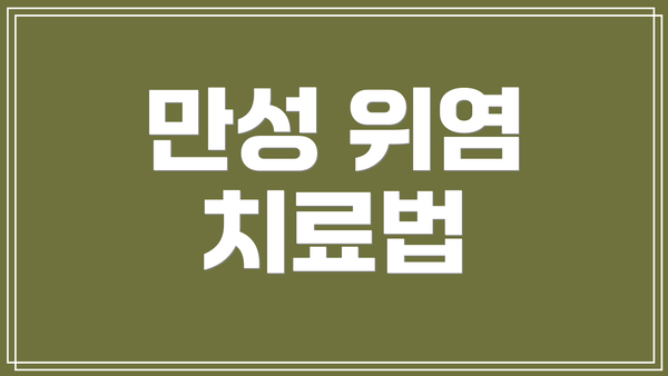 만성 위염 치료법