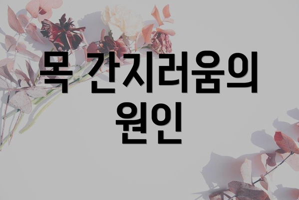 목 간지러움의 원인