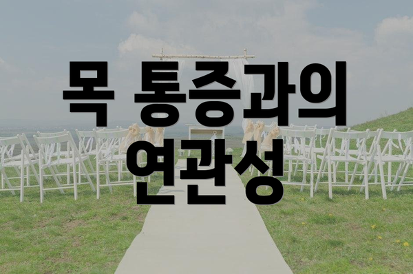 목 통증과의 연관성