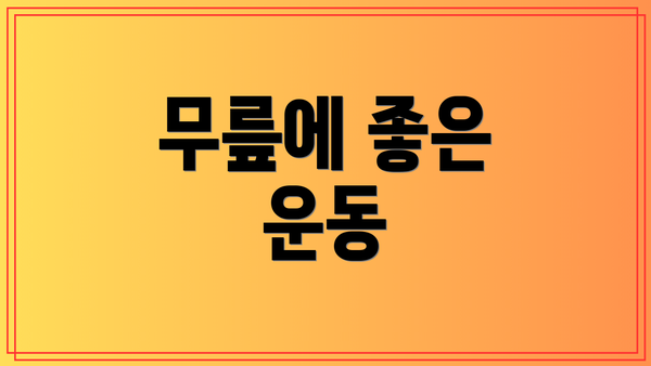 무릎에 좋은 운동