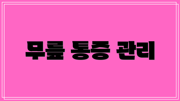 무릎 통증 관리