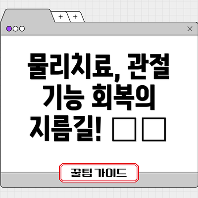 물리치료, 관절 기능 회복의 지름길! 🌡️