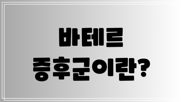 바테르 증후군이란?