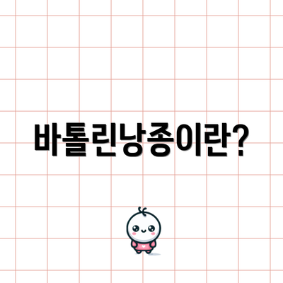 바톨린낭종이란?