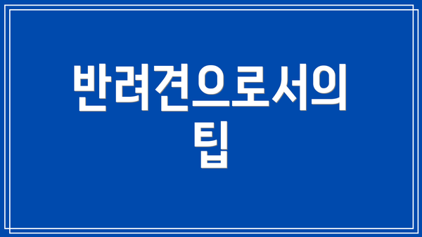 반려견으로서의 팁