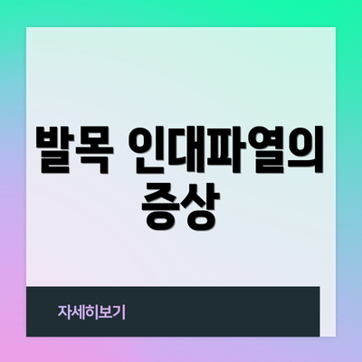 발목 인대파열의 증상