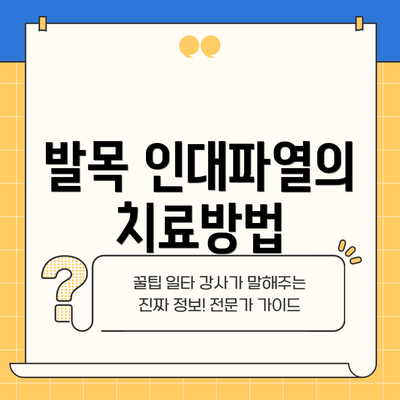 발목 인대파열의 치료방법