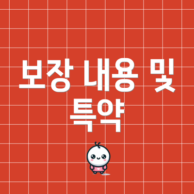 보장 내용 및 특약