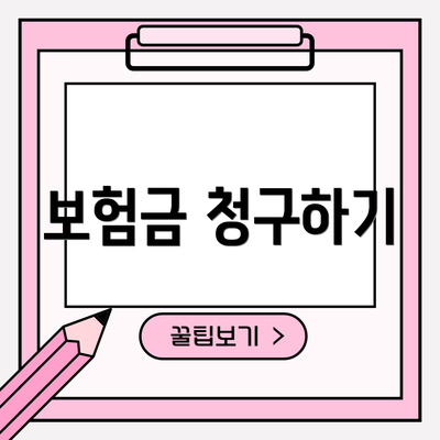 보험금 청구하기