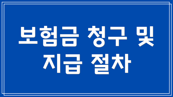 보험금 청구 및 지급 절차