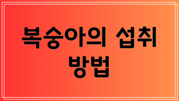복숭아의 섭취 방법