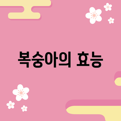 복숭아의 효능